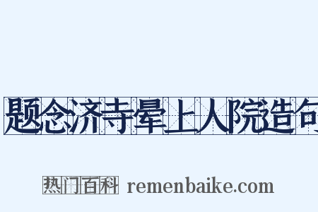 题念济寺晕上人院造句是什么意思的图片